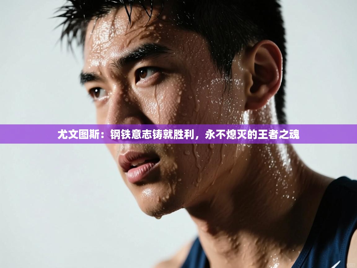 尤文图斯:钢铁意志铸就胜利,永不熄灭的王者之魂 第1张