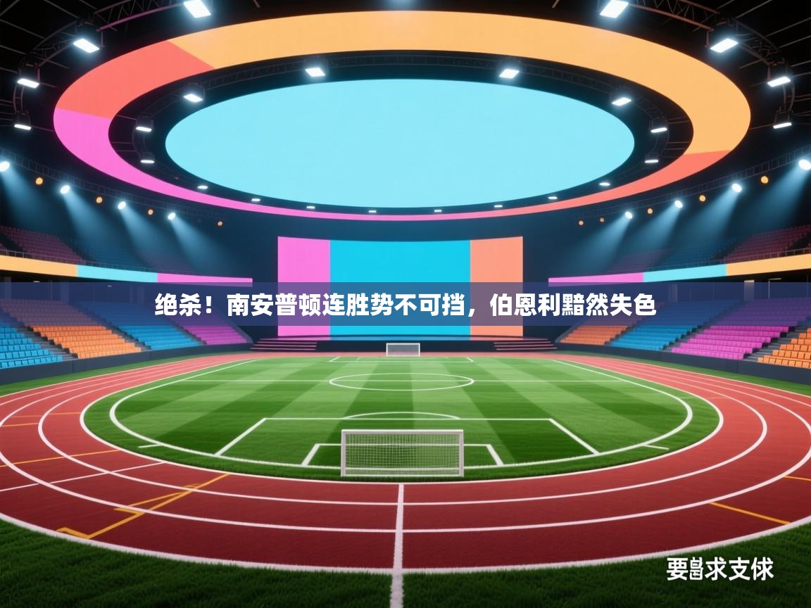 绝杀!南安普顿连胜势不可挡,伯恩利黯然失色 第2张