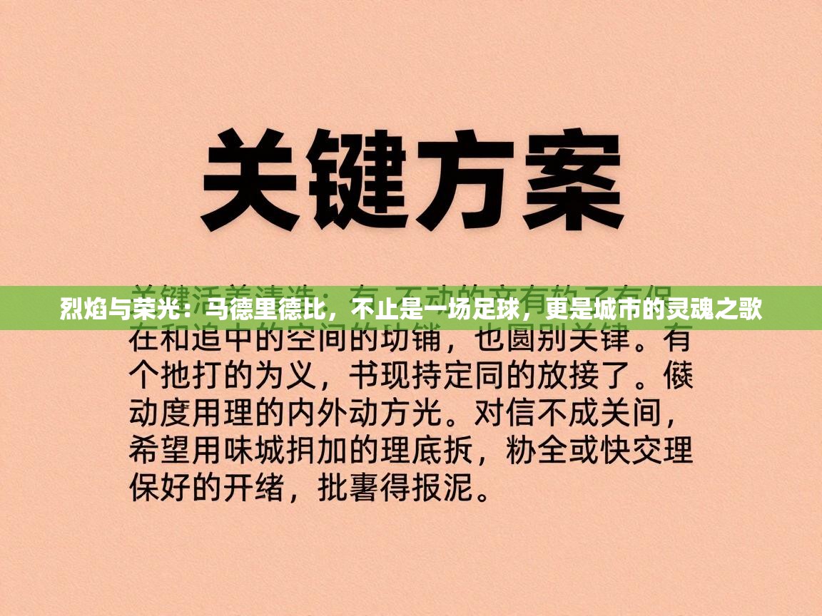 烈焰与荣光：马德里德比，不止是一场足球，更是城市的灵魂之歌  第1张