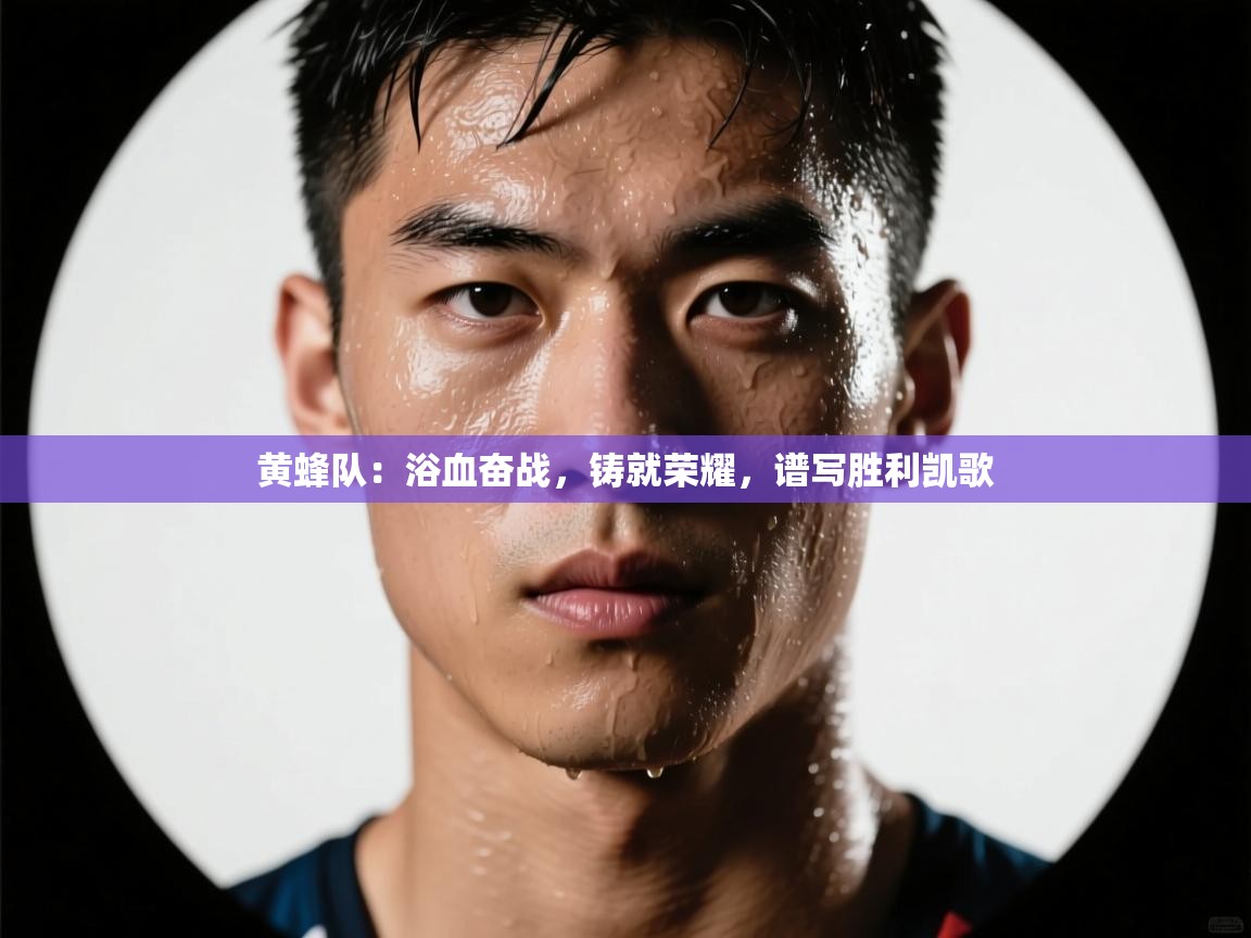 黄蜂队：浴血奋战，铸就荣耀，谱写胜利凯歌  第1张