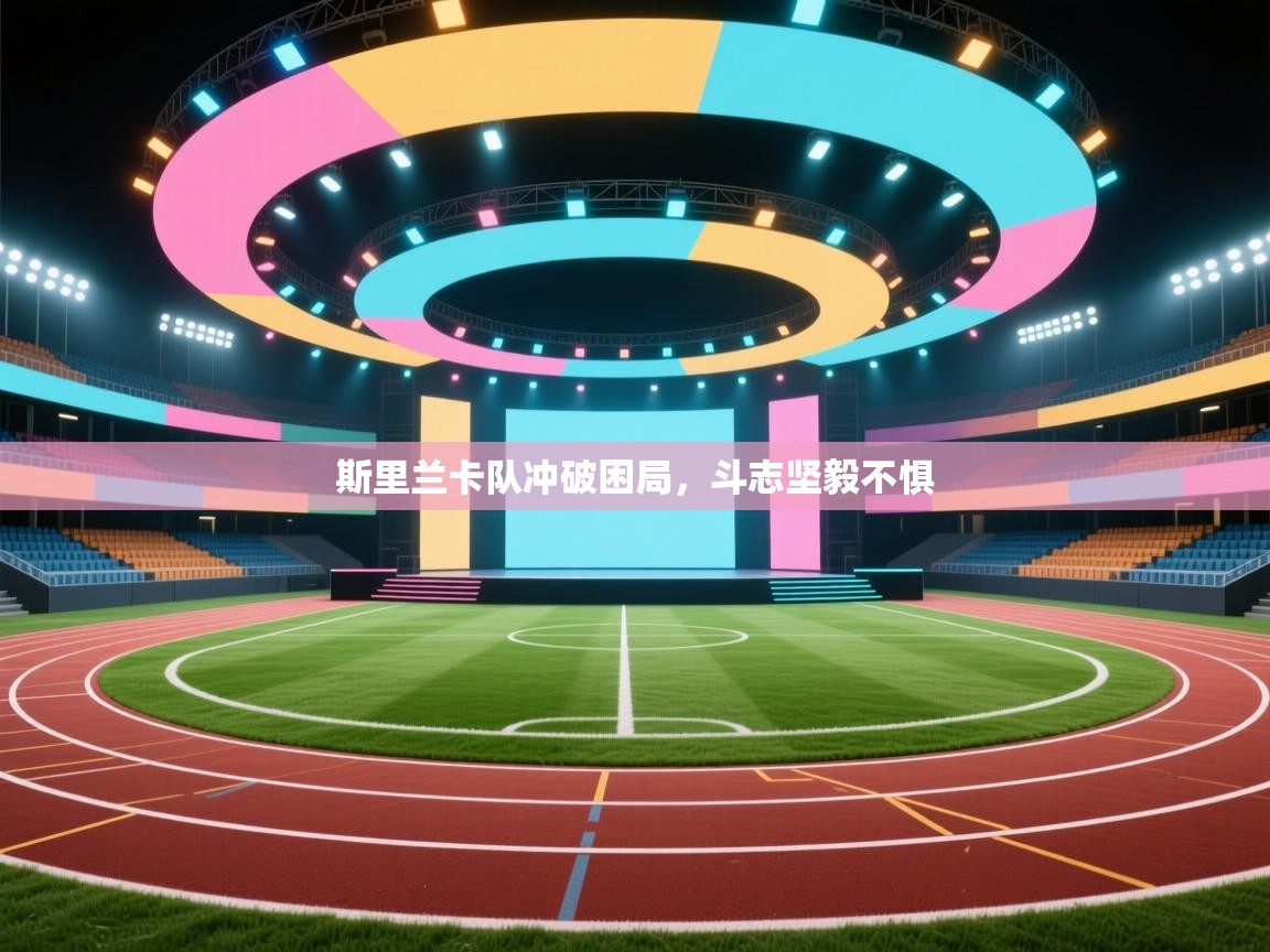 斯里兰卡队冲破困局,斗志坚毅不惧 第2张