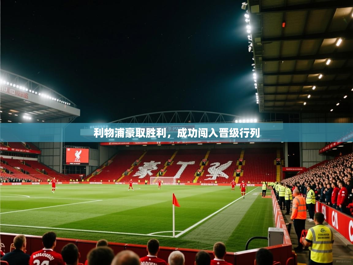 利物浦豪取胜利，成功闯入晋级行列  第1张