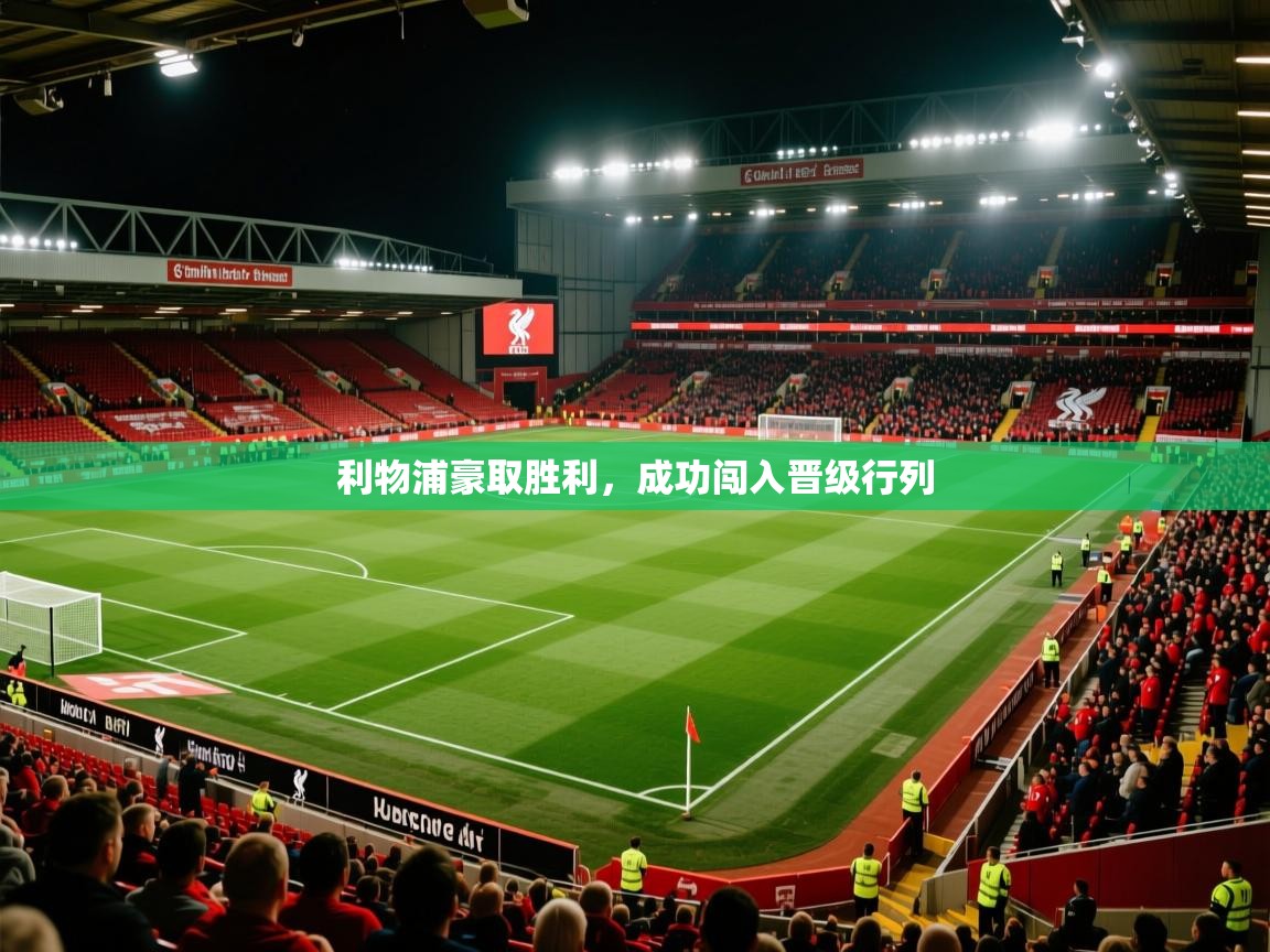 利物浦豪取胜利，成功闯入晋级行列  第2张