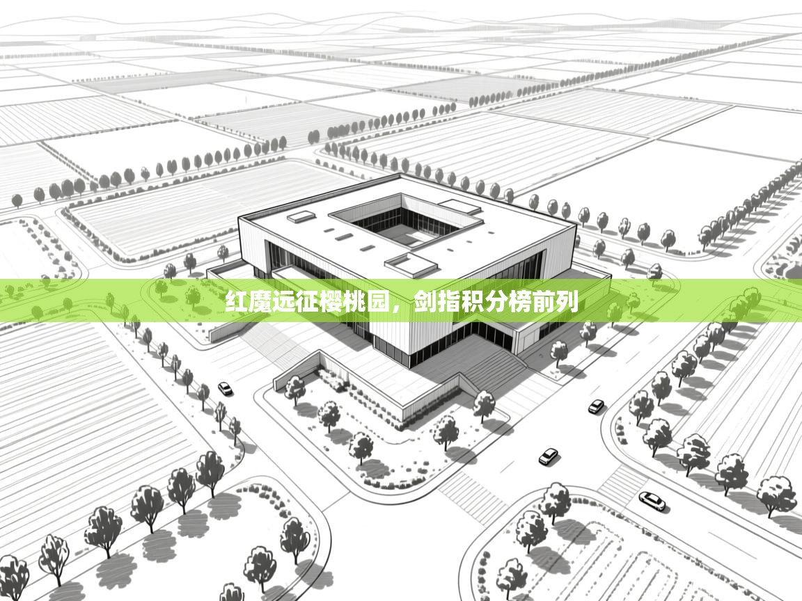 红魔远征樱桃园,剑指积分榜前列 第2张