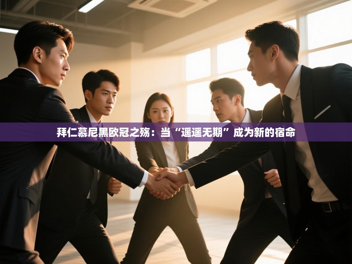 拜仁慕尼黑欧冠之殇:当“遥遥无期”成为新的宿命 第1张