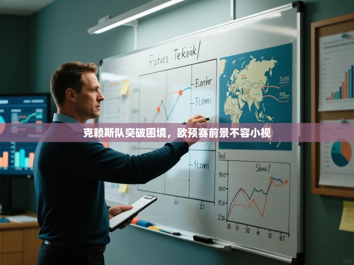 克赖斯队突破困境，欧预赛前景不容小视  第1张