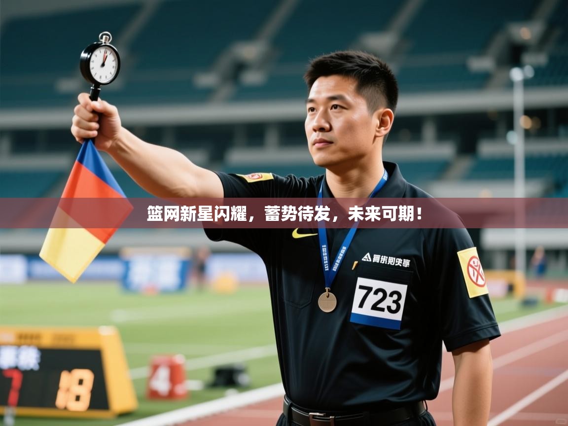 篮网新星闪耀，蓄势待发，未来可期！